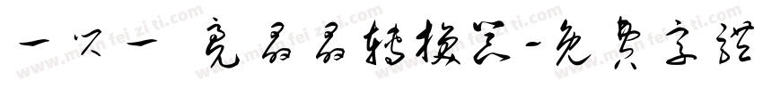 一闪一 亮晶晶转换器字体转换